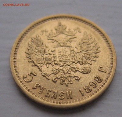 5 рублей 1898 АГ - IMG_8710.JPG