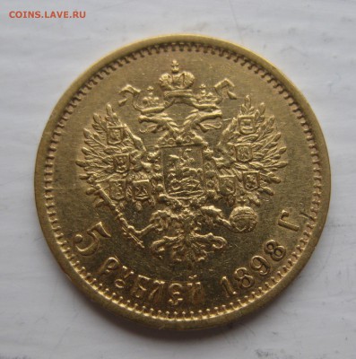 5 рублей 1898 АГ - IMG_8709.JPG