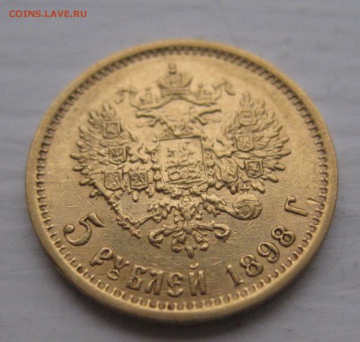 5 рублей 1898 АГ - IMG_8708.JPG
