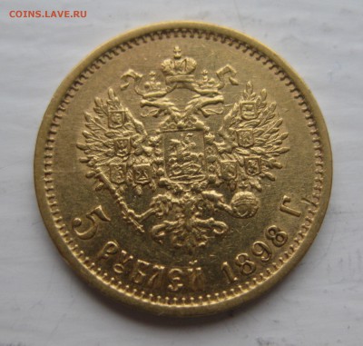 5 рублей 1898 АГ - IMG_8707.JPG