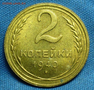 2 копейки 1937,39,40,3 копейки 1938,41,5 копеек 1940,49,10 - P1460818.JPG