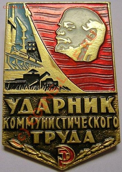 ударник коммунистического труда - udarnik