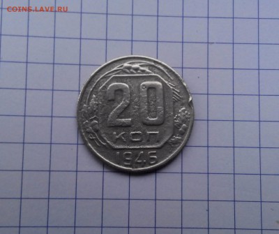 20 коп 1946 шт.3к - IMG_20161027_141344-1