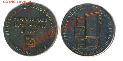Жетон прессы Гребенер Москва 1976 - Москва - металлообработка 1989
