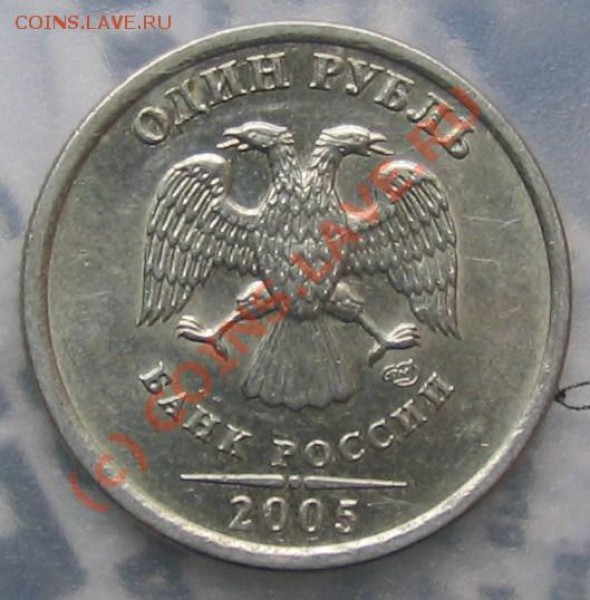 1 рубль 2005 г СПМД - 004.JPG