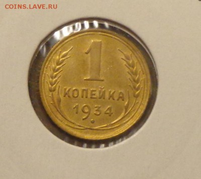 1 копейка 1934 до 10.04, 22.00 - 1 коп 1934_1