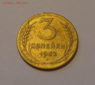 3 копейки 1952 до 10.04, 22.00 - СССР 3 коп 1952_1