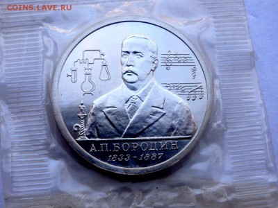 1 рубль 1993 года Бородин запайка до 07.04.2018 22-00 - P4030458.JPG