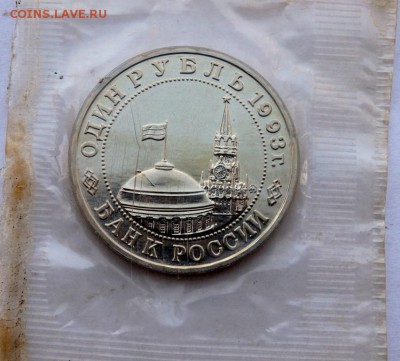 1 рубль 1993 года Маяковский до 07.04.2018 22-00 - P4030453.JPG