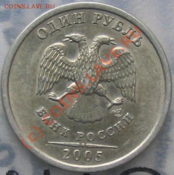 1 рубль 2005 г СПМД - 002.JPG