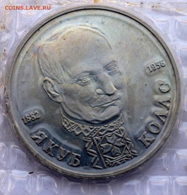 1 рубль 1992 года Якуб Колас до 07.04.2018 22-00 - P4030450.JPG