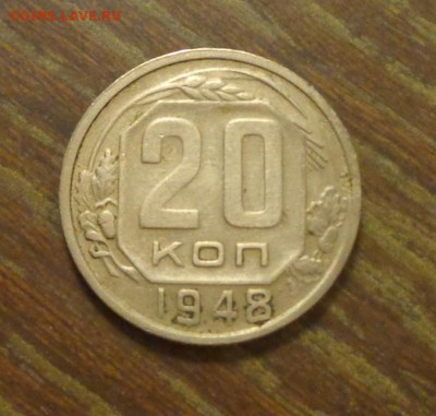 20 копеек 1948 до 10.04, 22.00 - 20 к 1948_1