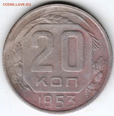 20 копеек 1953 г. до 10.04.18 г. в 23.00 - Scan-180403-0030