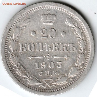 20 копеек 1903 г. до 10.04.18 г. в 23.00 - Scan-180403-0031