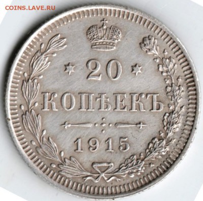 20 копеек 1915 г. до 10.04.18 г. в 23.00 - Scan-180403-0032
