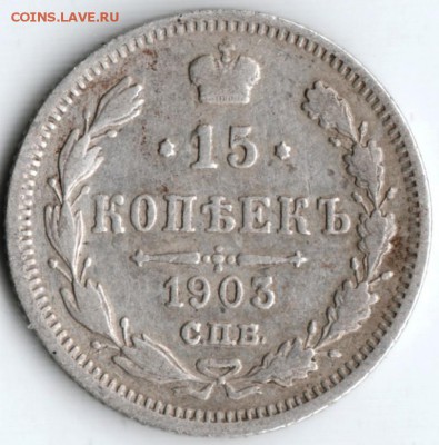 15 копеек 1903 г. до 10.04.18 г. в 23.00 - Scan-180403-0033