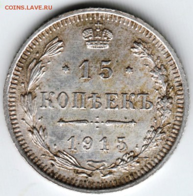 15 копеек 1915 г. до 10.04.18 г. в 23.00 - Scan-180403-0034