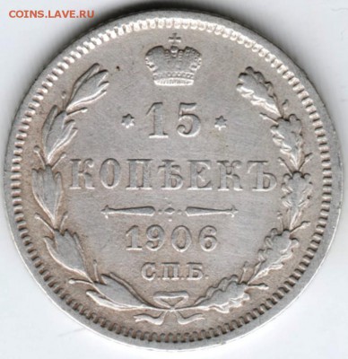 15 копеек 1906 г. до 10.04.18 г. в 23.00 - Scan-180403-0035