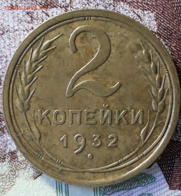 2 копейки 1931г и 1932г Определение. - 20180404_123347-1