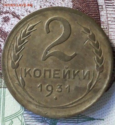 2 копейки 1931г и 1932г Определение. - 20180404_123616-1