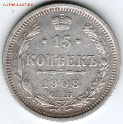 15 копеек 1908 г. до 10.04.18 г. в 23.00 - Scan-180403-0036