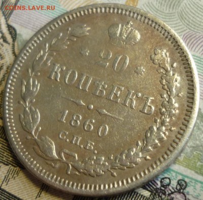 20 копеек 1860 года. СПБ ФБ. - (Орел 1859 года.) - P1190969.JPG