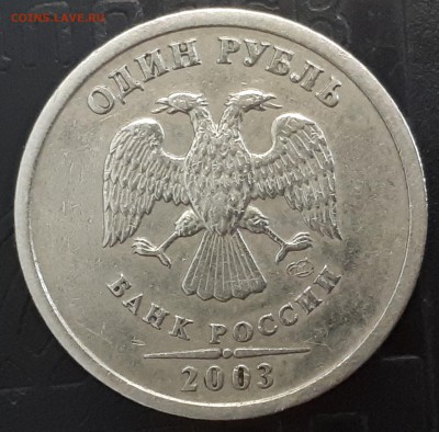 1 рубль 2003г. СПМД   до 09.04.18г 21:00 мск - 20180401_155325