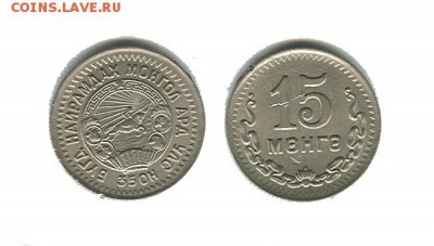 Монголия 15 мунгу 1945 до 8.4.2018 22.00 мск. - монголия 15 мунгу 1945