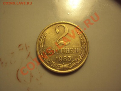 2 копейки 1985 года - DSC02680.JPG1985