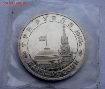 3 рубля 1993 года Освобождение Киева до 07.04.2018 22-00 - P4040163.JPG