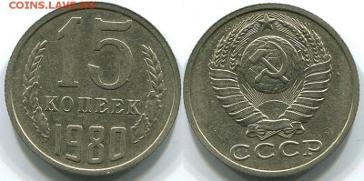 15 копеек 1980 колосья с остями Ф-149 - до 22-00мск 06.04 - 15k-1980-149