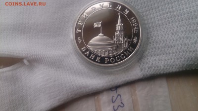 3 Руб 1994 ВТОРОЙ ФРОНТ Пруф  до 10.04. 22.10 с 200 Руб! - DSC_3368.JPG