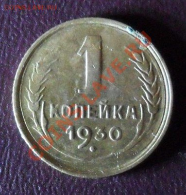 1 копейка 1930 г - SAM_1504.JPG