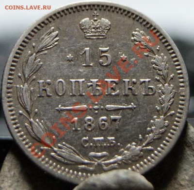 15 копеек 1867 г до 21:00,16.04.2011 г. - 11