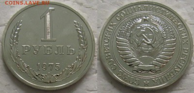 1 рубль 1975г. ВUNC с 200р. до 10.04.2018г. 22:00 - 1р75