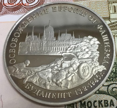 3 рубля Будапешт, ПРУФ, до 07.04.18, 22:00 МСК - Будапешт_2