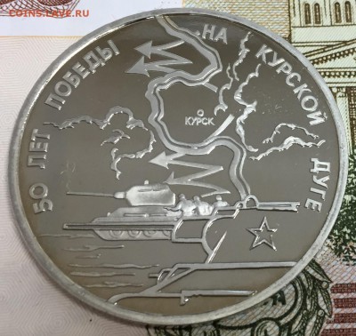 3 рубля Курская Дуга, ПРУФ, до 07.04.18, 22:00 МСК - Курск_2