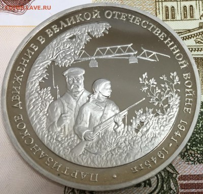 3 рубля Партизаны, ПРУФ, до 07.04.18, 22:00 МСК - Партизаны_2