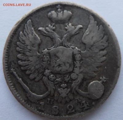 10 копеек 1824 - P3150012.JPG