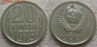 20 коп 1975г. ВUNC с 200р. до 10.04.2018г. 22:00 - 20к75