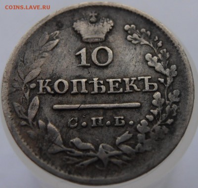 10 копеек 1824 - P3150017.JPG