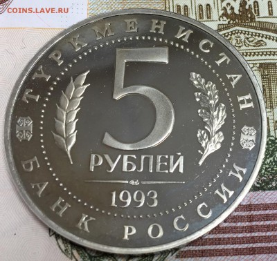 5 рублей Мерв, ПРУФ, до 07.04.18, 22:00 МСК - Мерв_1
