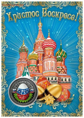 Пасхальная монета 25 рублей ХРИСТОС ВОСКРЕС в ПЛАНШЕТЕ - 2018-03-31185711-jpg