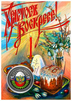 Пасхальная монета 25 рублей ХРИСТОС ВОСКРЕС в ПЛАНШЕТЕ - 2018-03-31185633-jpg