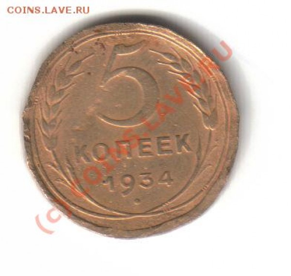 5копеек1934год - 5копеек