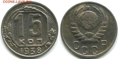 15 копеек 1938 нестандартный размер и вес - на определение - 15k-1938-nst