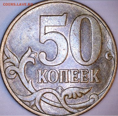ОЧЕНЬ РЕДКАЯ! 50 коп. 2010г. М, шт. 4.3 Б1 - реверс 1.PNG