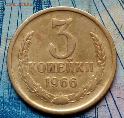 3 коп 1966 г. Оценка ...СПС.. - 20180404_153907-1