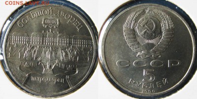 5 рублей Регистан,Петродворец, Госбанк До 05.04 в 22-00мск - Петродворец