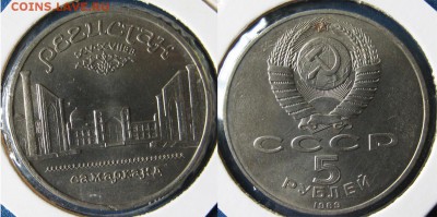 5 рублей Регистан,Петродворец, Госбанк До 05.04 в 22-00мск - регистан